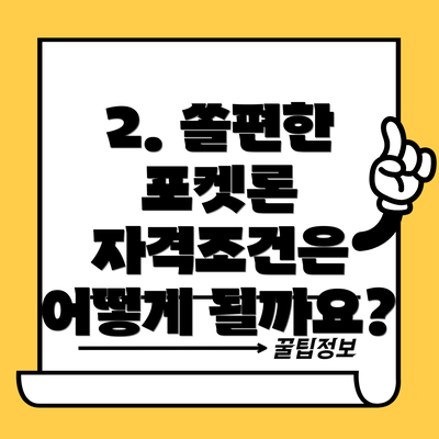 2. 쏠편한 포켓론 자격조건은 어떻게 될까요?