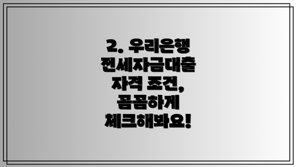 2. 우리은행 전세자금대출 자격 조건, 꼼꼼하게 체크해봐요!