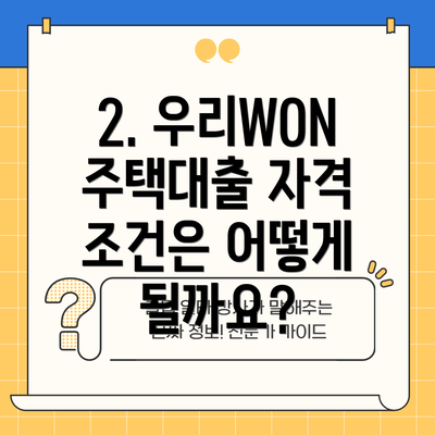 2. 우리WON주택대출 자격 조건은 어떻게 될까요?