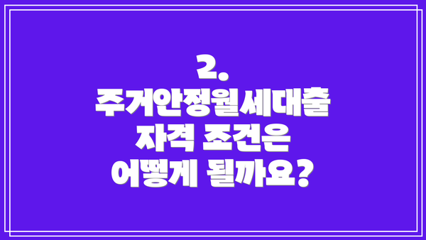 2. 주거안정월세대출 자격 조건은 어떻게 될까요?
