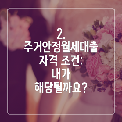2. 주거안정월세대출 자격 조건: 내가 해당될까요?