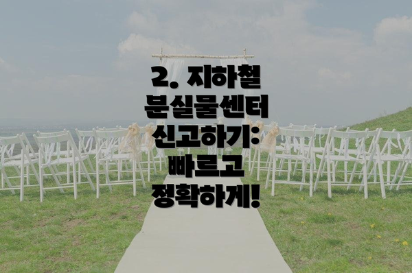 2. 지하철 분실물센터 신고하기: 빠르고 정확하게!