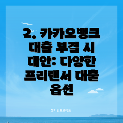 2. 카카오뱅크 대출 부결 시 대안: 다양한 프리랜서 대출 옵션