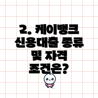 2. 케이뱅크 신용대출 종류 및 자격 조건은?