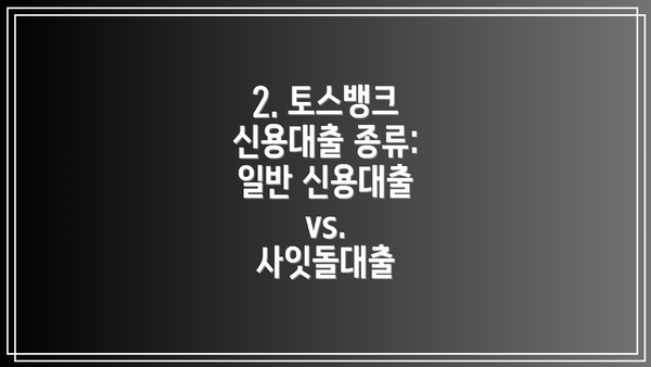 2. 토스뱅크 신용대출 종류: 일반 신용대출 vs. 사잇돌대출