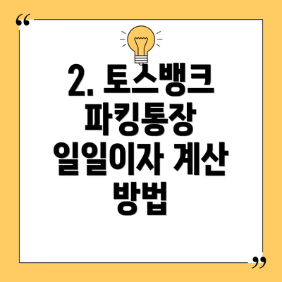 2. 토스뱅크 파킹통장 일일이자 계산 방법