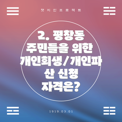 2. 평창동 주민들을 위한 개인회생/개인파산 신청 자격은?