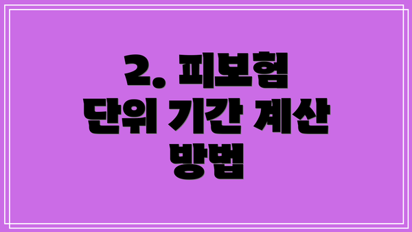 2. 피보험 단위 기간 계산 방법