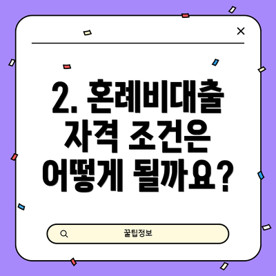 2. 혼례비대출 자격 조건은 어떻게 될까요?