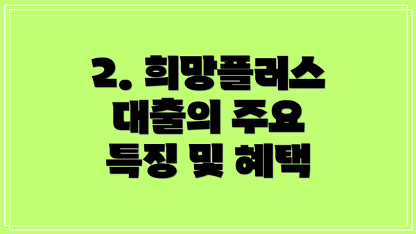 2. 희망플러스 대출의 주요 특징 및 혜택