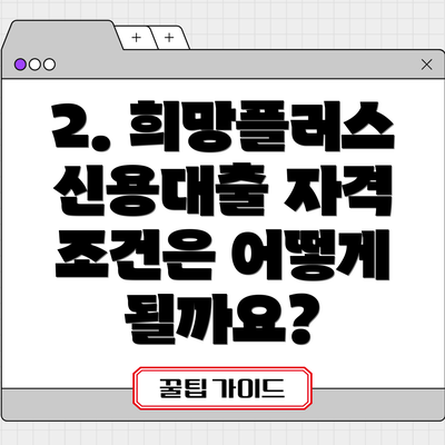 2. 희망플러스 신용대출 자격 조건은 어떻게 될까요?