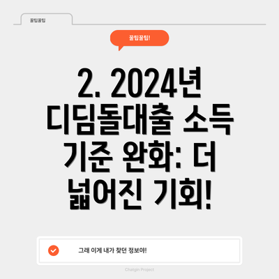 2. 2024년 디딤돌대출 소득 기준 완화: 더 넓어진 기회!