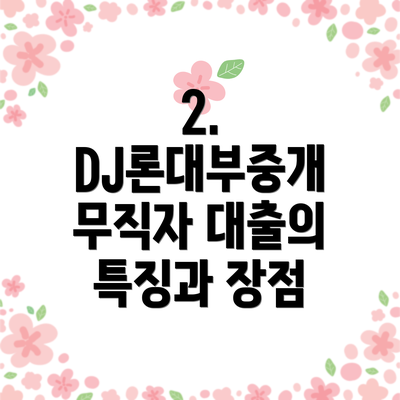 2. DJ론대부중개 무직자 대출의 특징과 장점