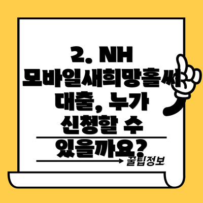 2. NH 모바일새희망홀씨 대출, 누가 신청할 수 있을까요?