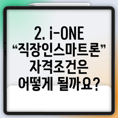 2. i-ONE 직장인스마트론 자격조건은 어떻게 될까요?