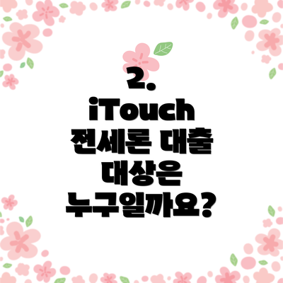 2. iTouch 전세론 대출 대상은 누구일까요?