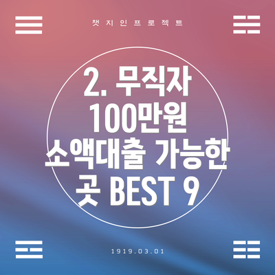 2. 무직자 100만원 소액대출 가능한 곳 BEST 9