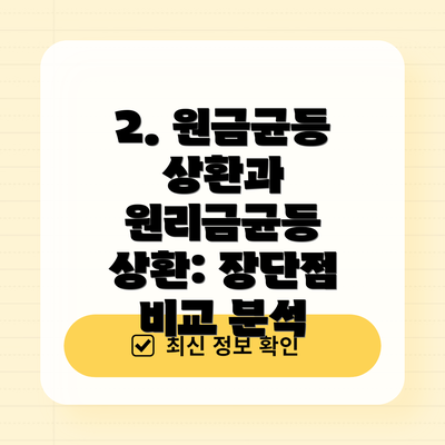 2. 원금균등 상환과 원리금균등 상환: 장단점 비교 분석