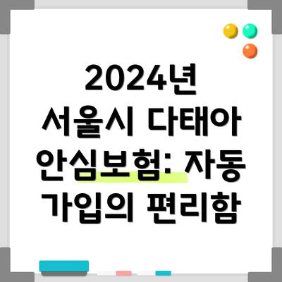2024년 서울시 다태아 안심보험: 자동 가입의 편리함