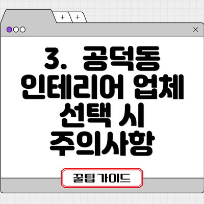 3.  공덕동 인테리어 업체 선택 시 주의사항