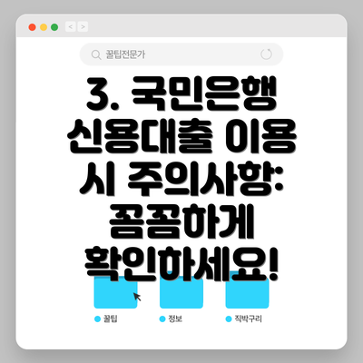 3. 국민은행 신용대출 이용 시 주의사항: 꼼꼼하게 확인하세요!