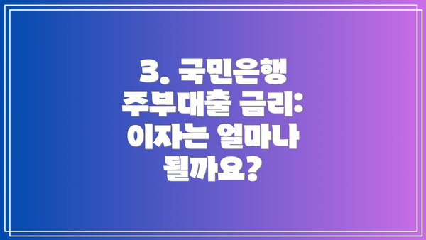 3. 국민은행 주부대출 금리: 이자는 얼마나 될까요?