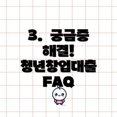 3.  궁금증 해결! 청년창업대출 FAQ