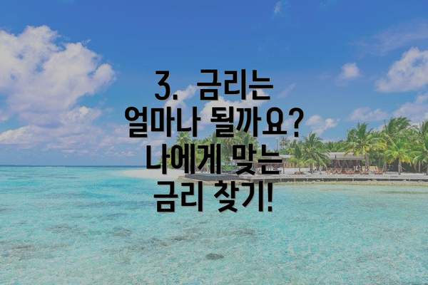 3. 금리는 얼마나 될까요? 나에게 맞는 금리 찾기!
