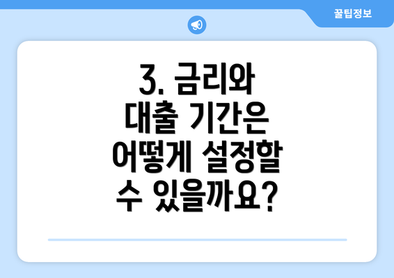 3. 금리와 대출 기간은 어떻게 설정할 수 있을까요?