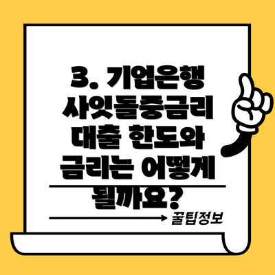 3. 기업은행 사잇돌중금리 대출 한도와 금리는 어떻게 될까요?