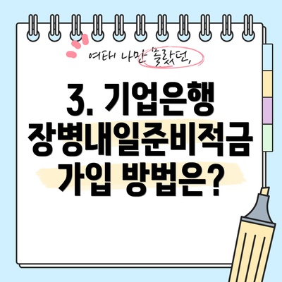 3. 기업은행 장병내일준비적금 가입 방법은?