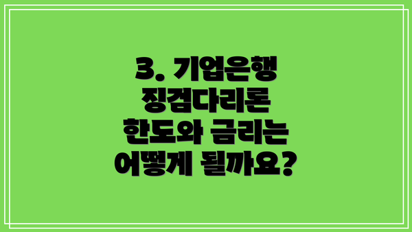 3. 기업은행 징검다리론 한도와 금리는 어떻게 될까요?
