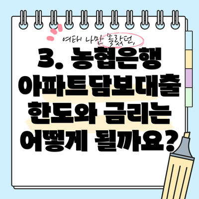 3. 농협은행 아파트담보대출 한도와 금리는 어떻게 될까요?
