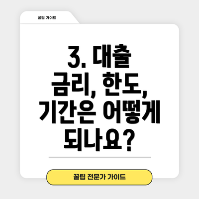 3. 대출 금리, 한도, 기간은 어떻게 되나요?