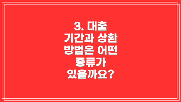 3. 대출 기간과 상환 방법은 어떤 종류가 있을까요?