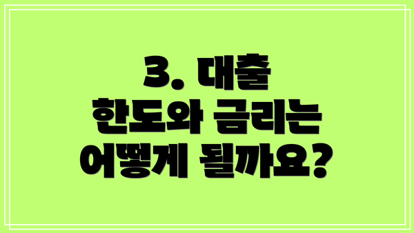 3. 대출 한도와 금리는 어떻게 될까요?