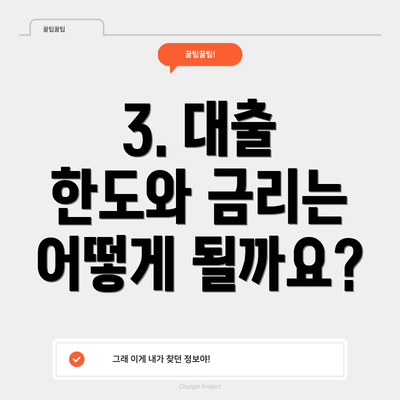 3. 대출 한도와 금리는 어떻게 될까요?