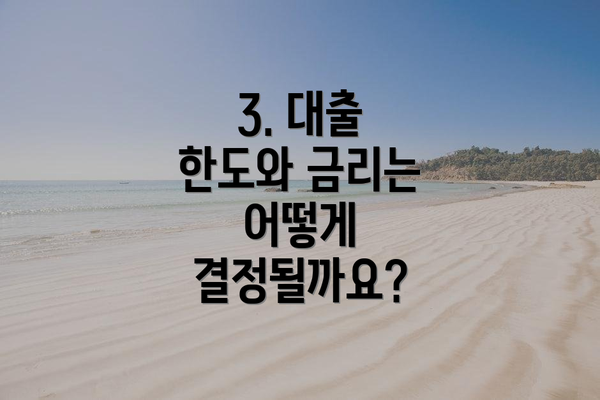 3. 대출 한도와 금리는 어떻게 결정될까요?