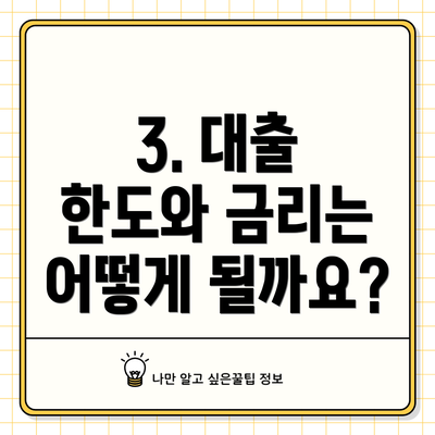 3. 대출 한도와 금리는 어떻게 될까요?