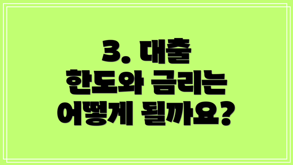 3. 대출 한도와 금리는 어떻게 될까요?