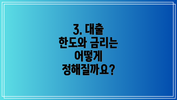 3. 대출 한도와 금리는 어떻게 정해질까요?