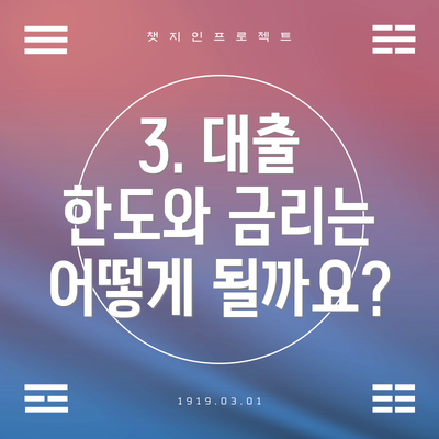 3. 대출 한도와 금리는 어떻게 될까요?