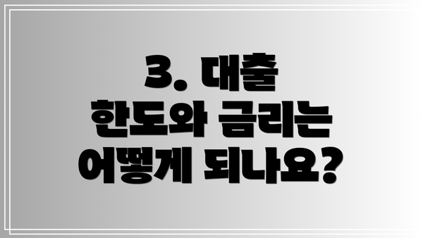 3. 대출 한도와 금리는 어떻게 되나요?