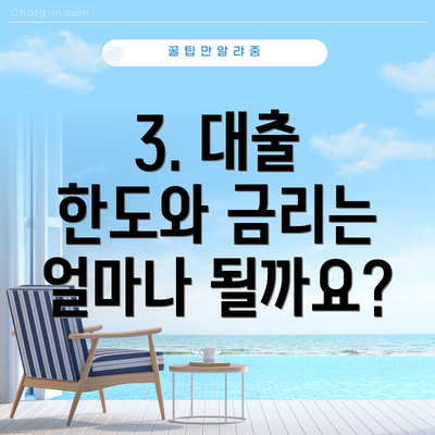3. 대출 한도와 금리는 얼마나 될까요?