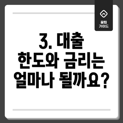 3. 대출 한도와 금리는 얼마나 될까요?