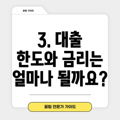 3. 대출 한도와 금리는 얼마나 될까요?