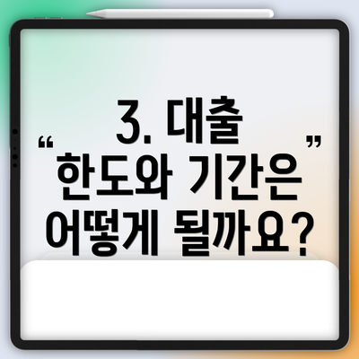 3. 대출 한도와 기간은 어떻게 될까요?