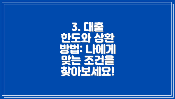 3. 대출 한도와 상환 방법: 나에게 맞는 조건을 찾아보세요!