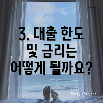 3. 대출 한도 및 금리는 어떻게 될까요?
