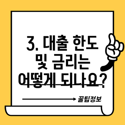 3. 대출 한도 및 금리는 어떻게 되나요?
